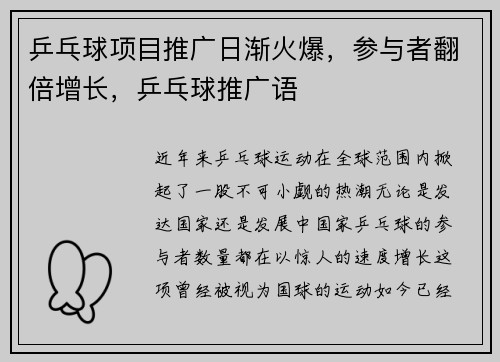 乒乓球项目推广日渐火爆，参与者翻倍增长，乒乓球推广语