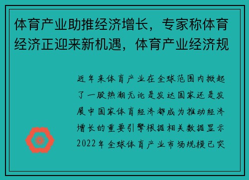 体育产业助推经济增长，专家称体育经济正迎来新机遇，体育产业经济规律