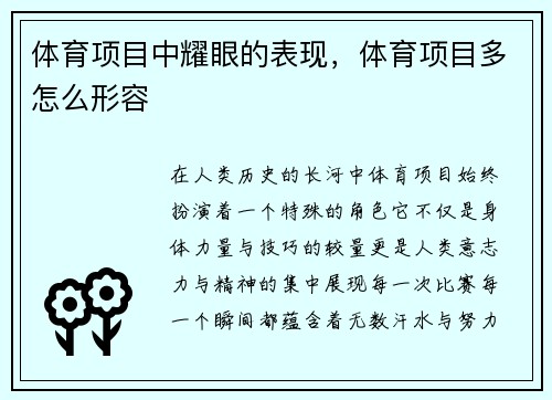 体育项目中耀眼的表现，体育项目多怎么形容