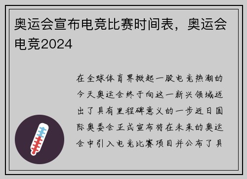 奥运会宣布电竞比赛时间表，奥运会电竞2024