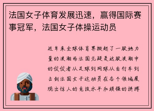 法国女子体育发展迅速，赢得国际赛事冠军，法国女子体操运动员