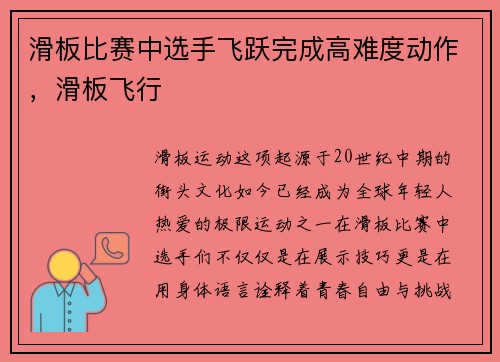滑板比赛中选手飞跃完成高难度动作，滑板飞行