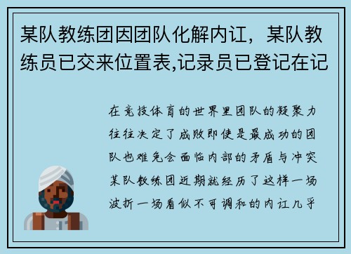 某队教练团因团队化解内讧，某队教练员已交来位置表,记录员已登记在记录表上