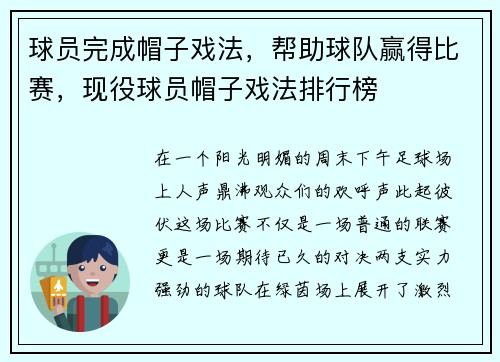 球员完成帽子戏法，帮助球队赢得比赛，现役球员帽子戏法排行榜