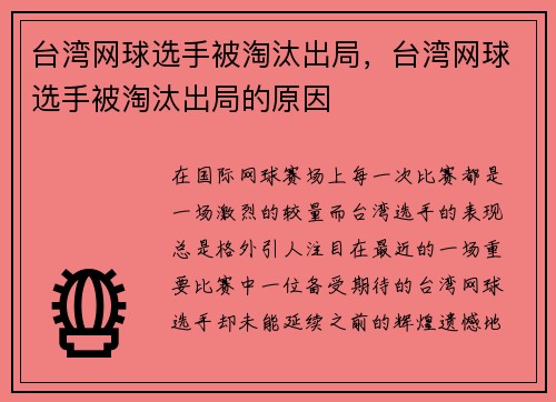 台湾网球选手被淘汰出局，台湾网球选手被淘汰出局的原因