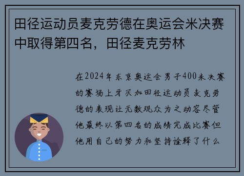 田径运动员麦克劳德在奥运会米决赛中取得第四名，田径麦克劳林