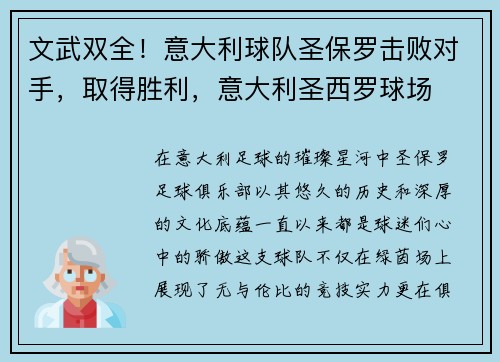 文武双全！意大利球队圣保罗击败对手，取得胜利，意大利圣西罗球场