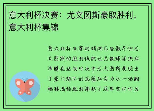 意大利杯决赛：尤文图斯豪取胜利，意大利杯集锦
