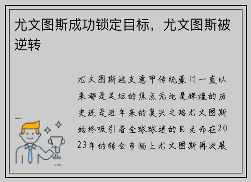 尤文图斯成功锁定目标，尤文图斯被逆转