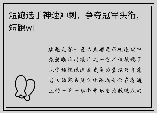 短跑选手神速冲刺，争夺冠军头衔，短跑wl