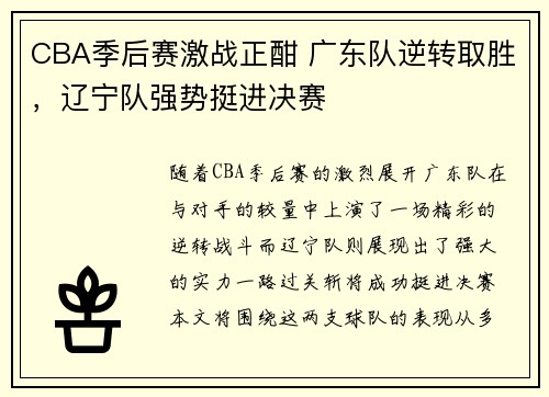 CBA季后赛激战正酣 广东队逆转取胜，辽宁队强势挺进决赛