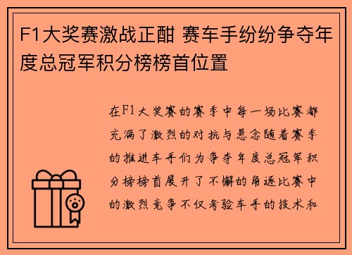 F1大奖赛激战正酣 赛车手纷纷争夺年度总冠军积分榜榜首位置