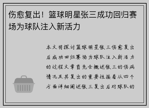 伤愈复出！篮球明星张三成功回归赛场为球队注入新活力