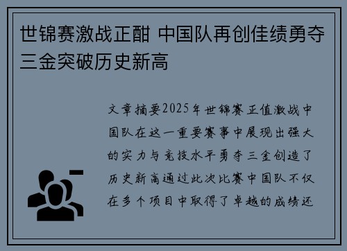 世锦赛激战正酣 中国队再创佳绩勇夺三金突破历史新高