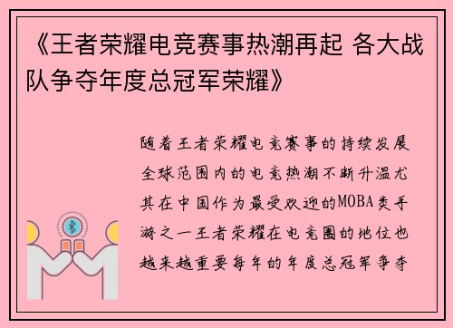 《王者荣耀电竞赛事热潮再起 各大战队争夺年度总冠军荣耀》