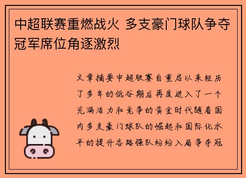 中超联赛重燃战火 多支豪门球队争夺冠军席位角逐激烈