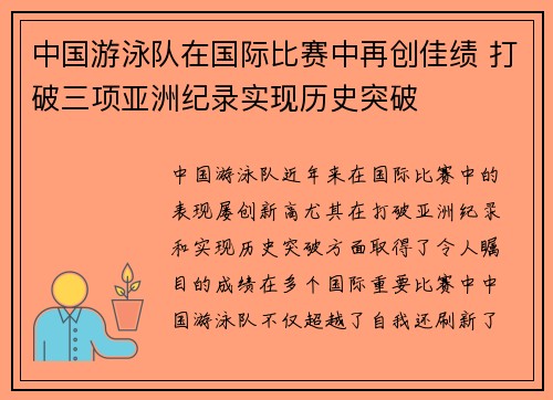 中国游泳队在国际比赛中再创佳绩 打破三项亚洲纪录实现历史突破