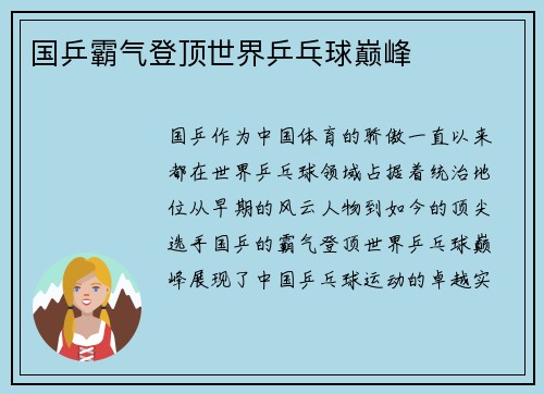 国乒霸气登顶世界乒乓球巅峰