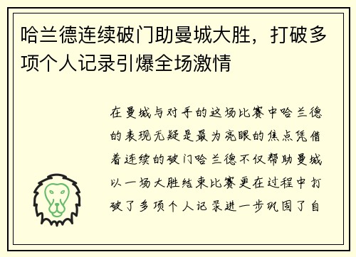 哈兰德连续破门助曼城大胜，打破多项个人记录引爆全场激情