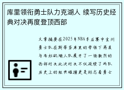 库里领衔勇士队力克湖人 续写历史经典对决再度登顶西部