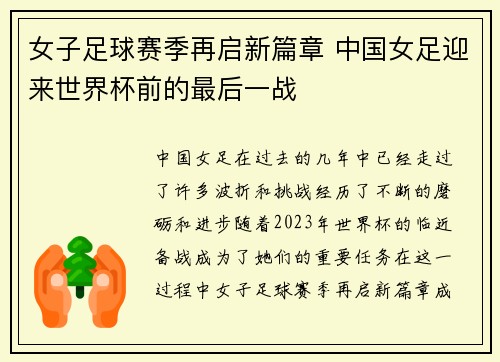女子足球赛季再启新篇章 中国女足迎来世界杯前的最后一战
