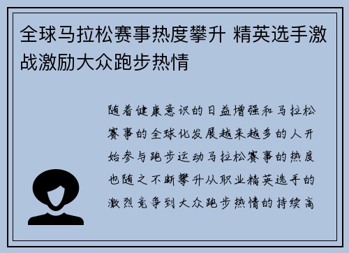 全球马拉松赛事热度攀升 精英选手激战激励大众跑步热情