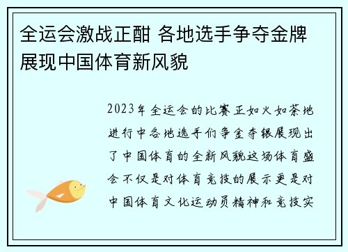 全运会激战正酣 各地选手争夺金牌 展现中国体育新风貌