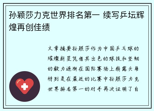 孙颖莎力克世界排名第一 续写乒坛辉煌再创佳绩