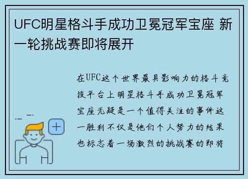 UFC明星格斗手成功卫冕冠军宝座 新一轮挑战赛即将展开