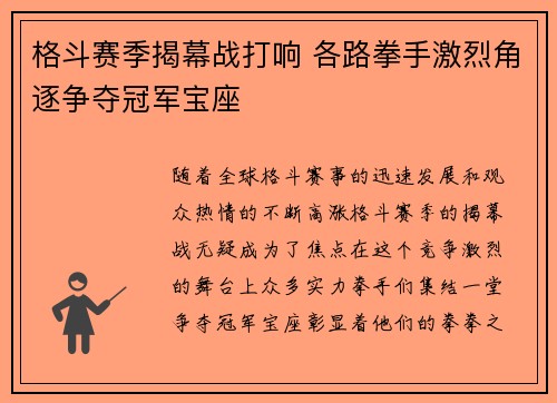 格斗赛季揭幕战打响 各路拳手激烈角逐争夺冠军宝座