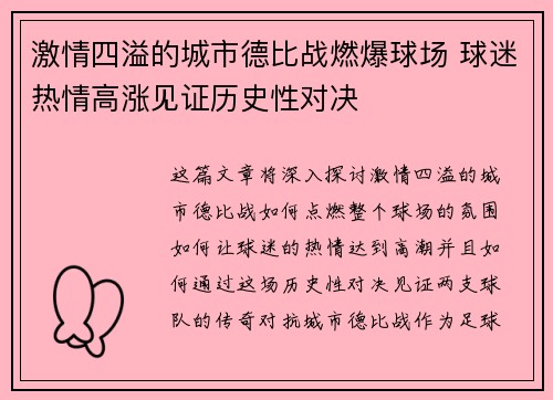 激情四溢的城市德比战燃爆球场 球迷热情高涨见证历史性对决