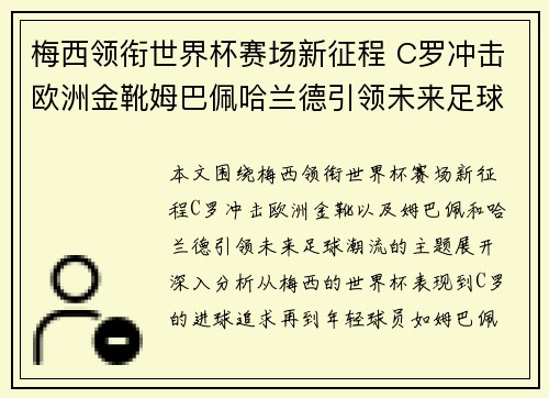 梅西领衔世界杯赛场新征程 C罗冲击欧洲金靴姆巴佩哈兰德引领未来足球潮流