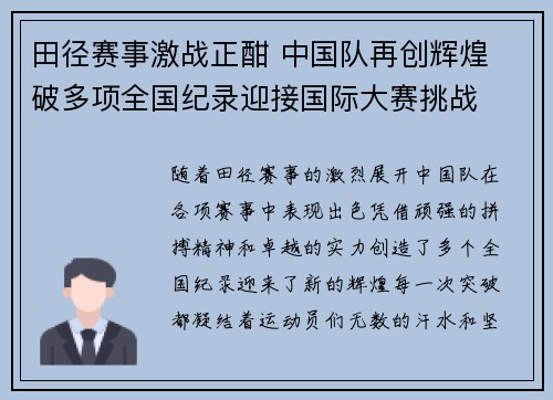 田径赛事激战正酣 中国队再创辉煌 破多项全国纪录迎接国际大赛挑战