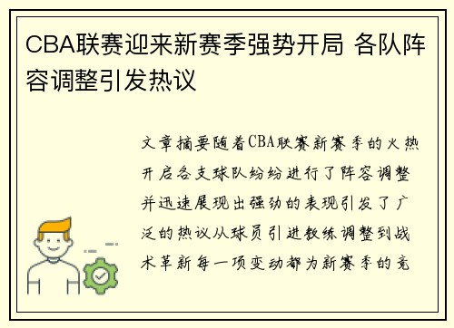 CBA联赛迎来新赛季强势开局 各队阵容调整引发热议