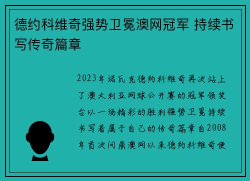 德约科维奇强势卫冕澳网冠军 持续书写传奇篇章