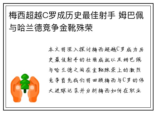 梅西超越C罗成历史最佳射手 姆巴佩与哈兰德竞争金靴殊荣