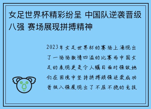 女足世界杯精彩纷呈 中国队逆袭晋级八强 赛场展现拼搏精神