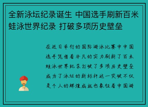 全新泳坛纪录诞生 中国选手刷新百米蛙泳世界纪录 打破多项历史壁垒