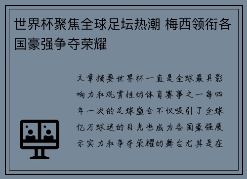 世界杯聚焦全球足坛热潮 梅西领衔各国豪强争夺荣耀