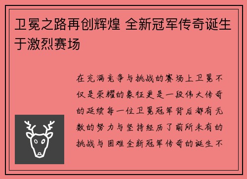 卫冕之路再创辉煌 全新冠军传奇诞生于激烈赛场