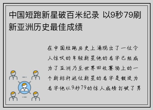 中国短跑新星破百米纪录 以9秒79刷新亚洲历史最佳成绩