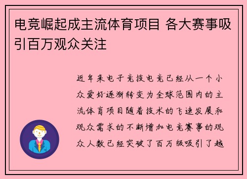 电竞崛起成主流体育项目 各大赛事吸引百万观众关注