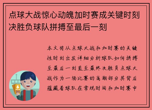 点球大战惊心动魄加时赛成关键时刻决胜负球队拼搏至最后一刻