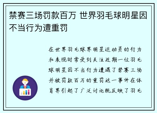 禁赛三场罚款百万 世界羽毛球明星因不当行为遭重罚