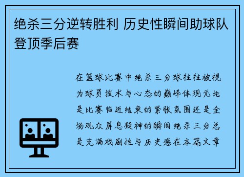 绝杀三分逆转胜利 历史性瞬间助球队登顶季后赛