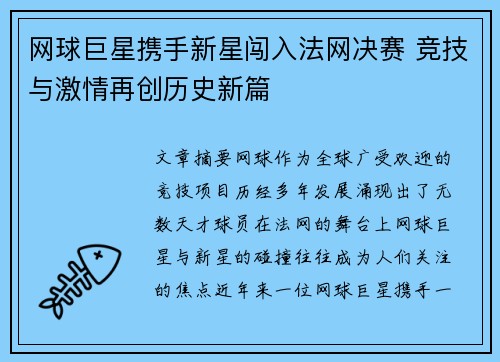 网球巨星携手新星闯入法网决赛 竞技与激情再创历史新篇
