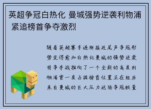 英超争冠白热化 曼城强势逆袭利物浦 紧追榜首争夺激烈