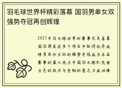 羽毛球世界杯精彩落幕 国羽男单女双强势夺冠再创辉煌