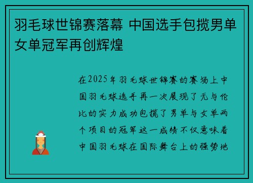 羽毛球世锦赛落幕 中国选手包揽男单女单冠军再创辉煌