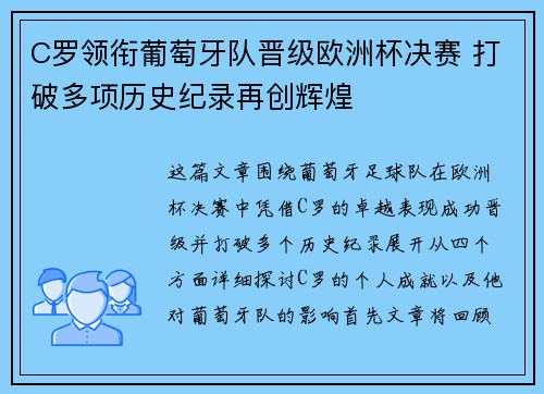 C罗领衔葡萄牙队晋级欧洲杯决赛 打破多项历史纪录再创辉煌